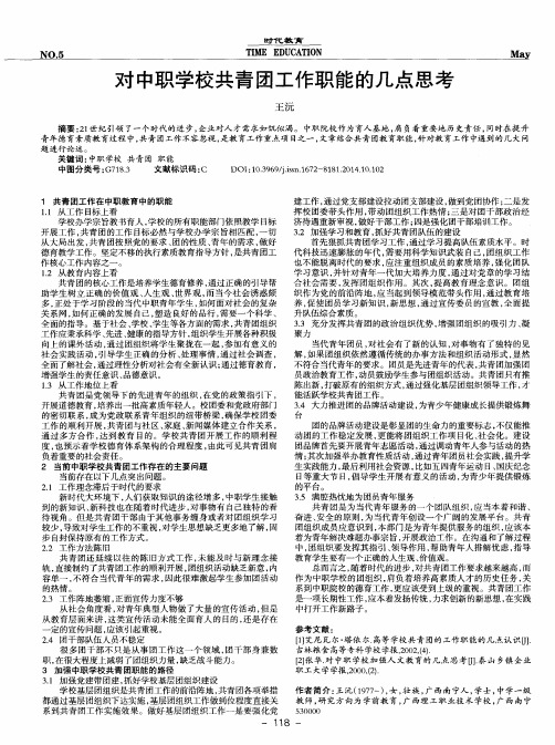 对中职学校共青团工作职能的几点思考