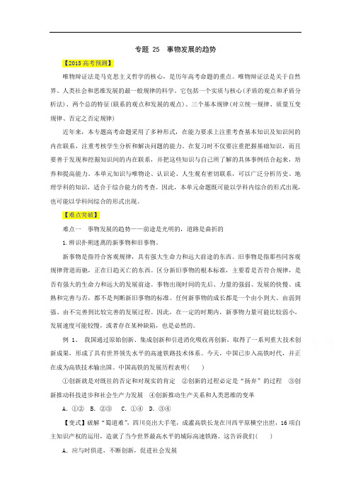 2015届高考政治易错点突破【专题25】事物发展的趋势(含答案)