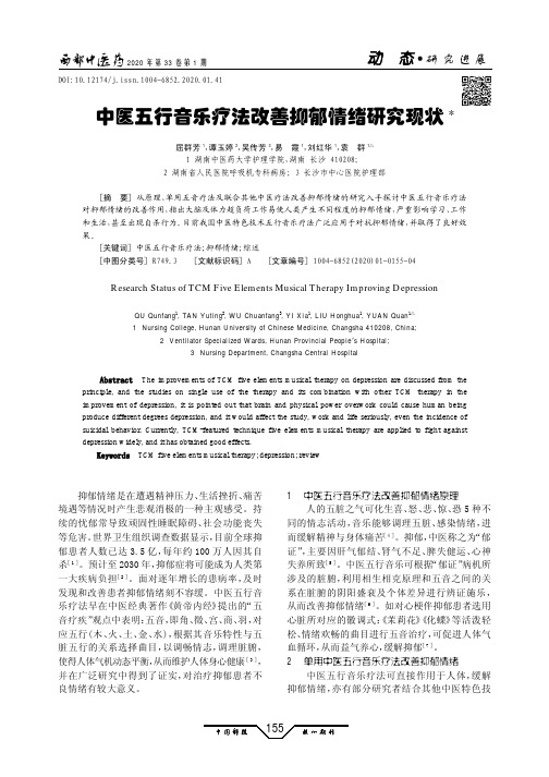 中医五行音乐疗法改善抑郁情绪研究现状