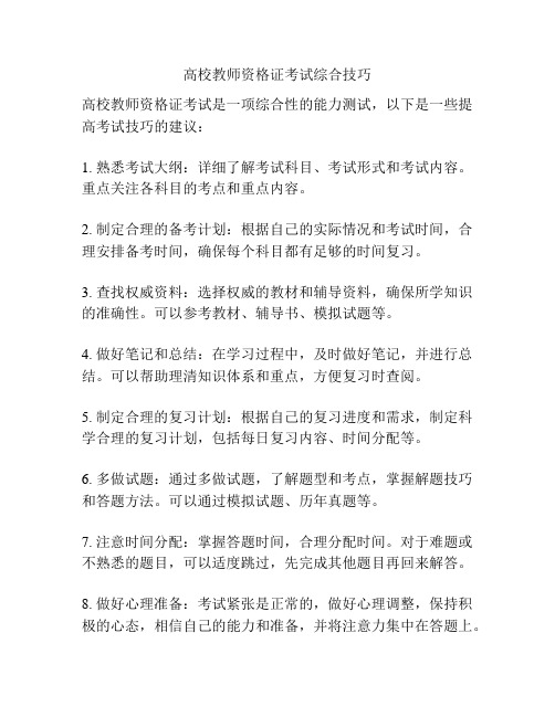 高校教师资格证考试综合技巧