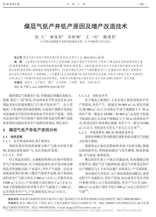 煤层气低产井低产原因及增产改造技术