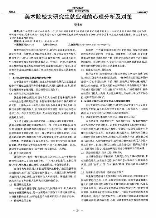美术院校女研究生就业难的心理分析及对策