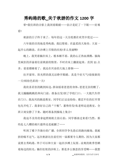 秀屿港的歌_关于秋游的作文1200字