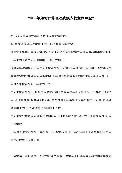 会计实务：2016年如何计算征收残疾人就业保障金-