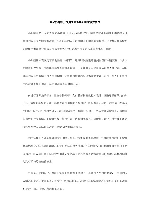 秦宏伟介绍开眼角手术能够让眼睛放大多少