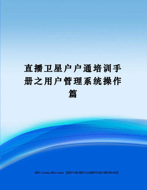直播卫星户户通培训手册之用户管理系统操作篇完整版