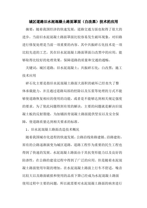 城区道路旧水泥混凝土路面罩面(白改黑)技术应用