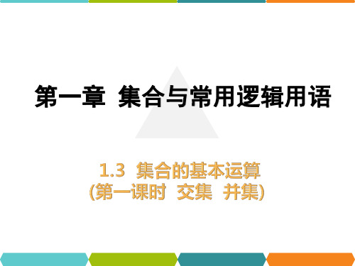 1.3集合的基本运算(交集并集)课件(人教版)