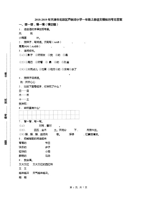 2018-2019年天津市北辰区芦新河小学一年级上册语文模拟月考无答案