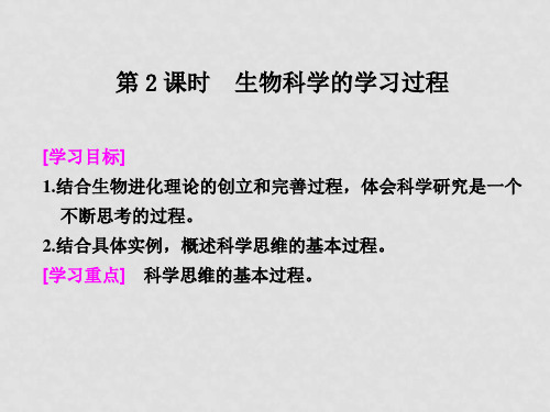 《生物科学的学习过程》课件(2)