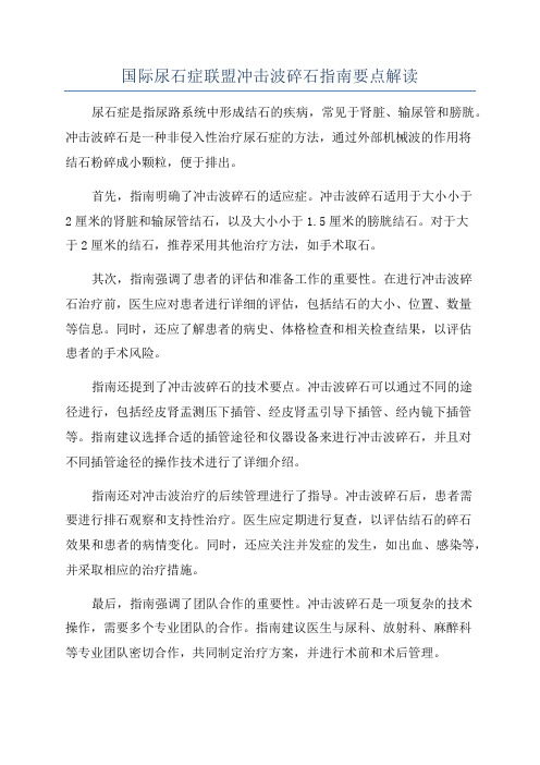 国际尿石症联盟冲击波碎石指南要点解读