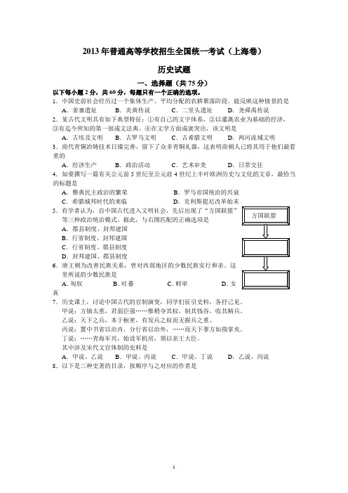 2013年普通高等学校招生全国统一考试(上海卷)历史试题(解析版)