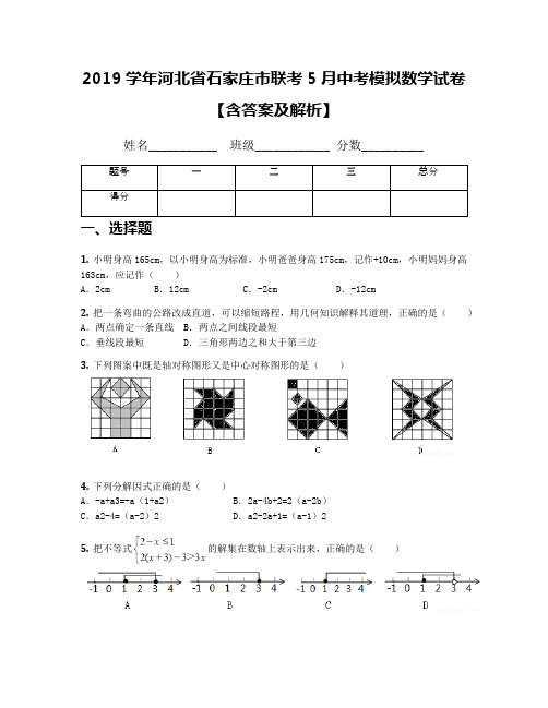 2019学年河北省石家庄市联考5月中考模拟数学试卷【含答案及解析】