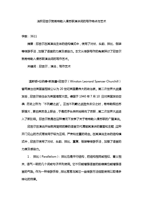 浅析邱吉尔就希特勒入侵苏联演讲词的写作特点与艺术