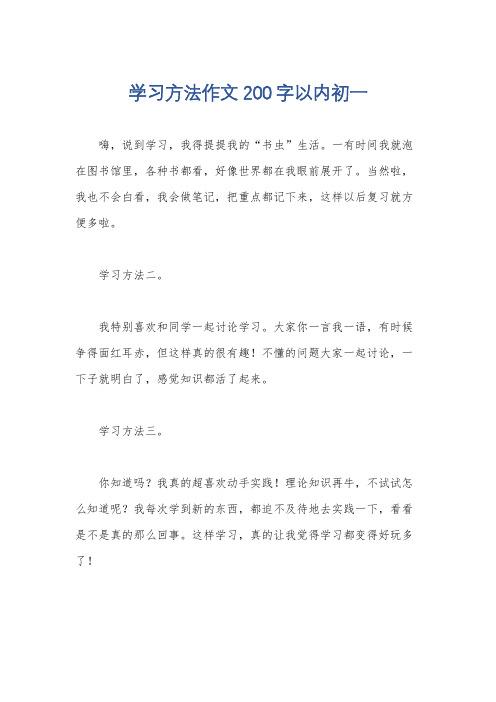 学习方法作文200字以内初一