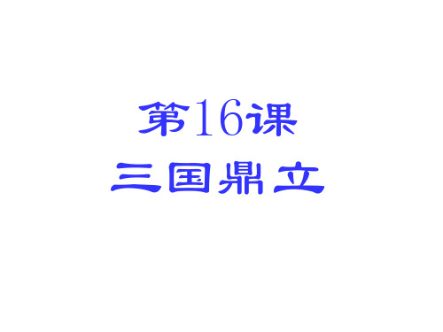人教部编版七年级历史上册 第16课 三国鼎立课件