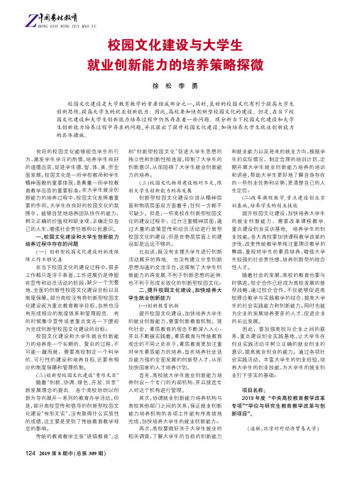 校园文化建设与大学生就业创新能力的培养策略探微