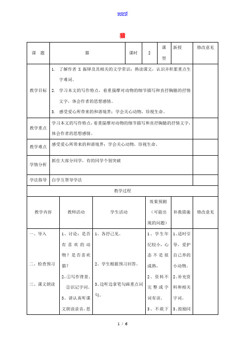 小学七年级语文下册 26《猫》教案 (新版)新人教版-(新版)新人教版初中七年级下册语文教案