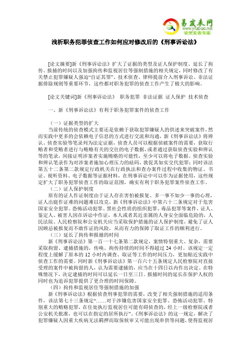 浅析职务犯罪侦查工作如何应对修改后的《刑事诉讼法》
