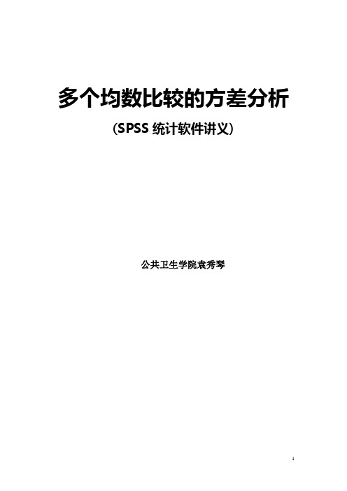 多个均数比较的方差分析