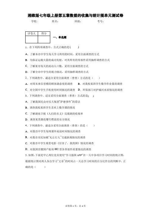 湘教版七年级上册第五章数据的收集与统计图单元测试卷