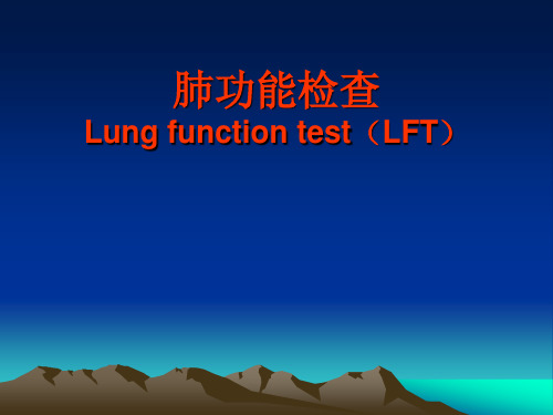 诊断学：肺功能检查