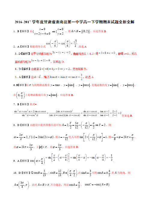 优质：甘肃省肃南县第一中学2016-2017学年高一下学期期末考试数学试题(解析版)