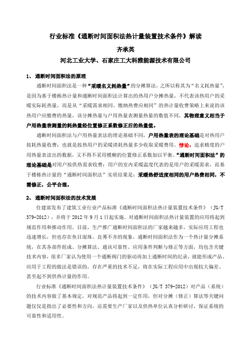 通断时间面积法-标准解读