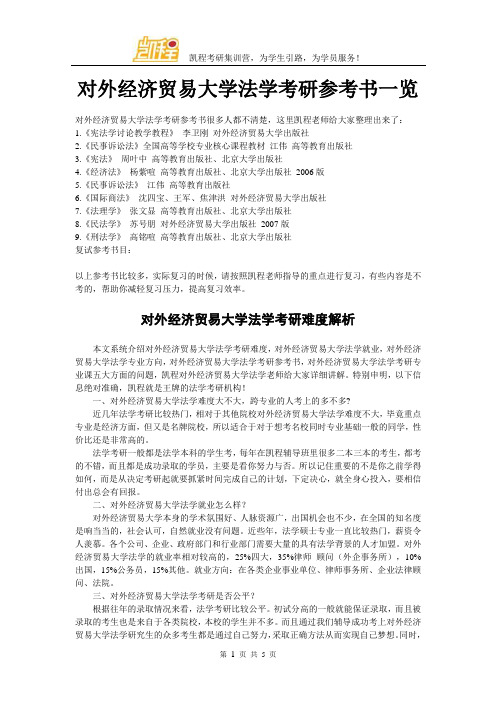 对外经济贸易大学法学考研参考书一览