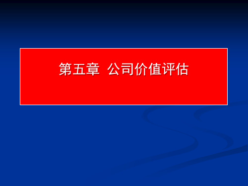 《公司金融学》课程课件第5章 公司价值评估