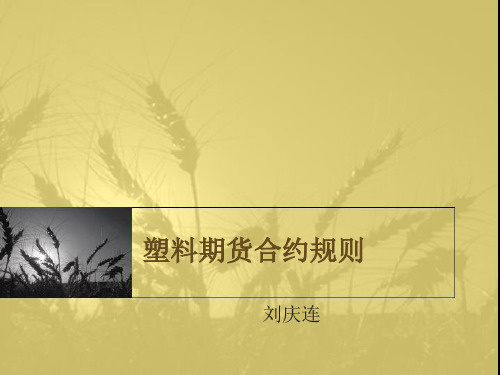 塑料期货合约及规则
