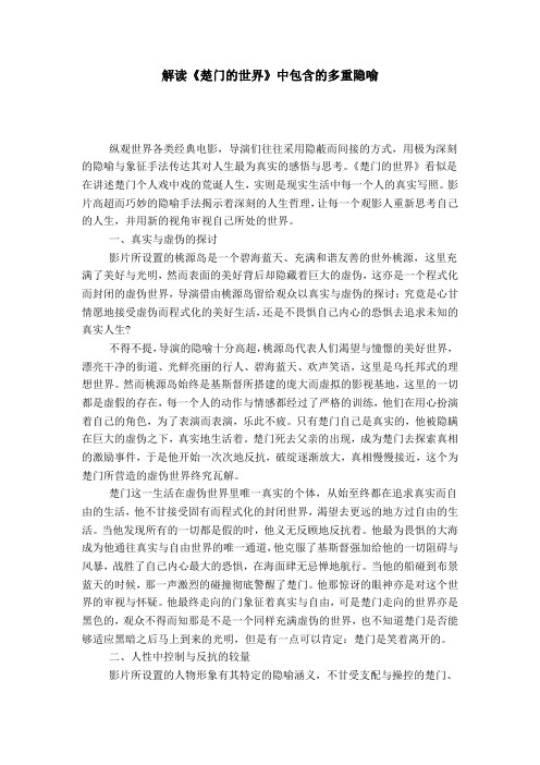 解读《楚门的世界》中包含的多重隐喻