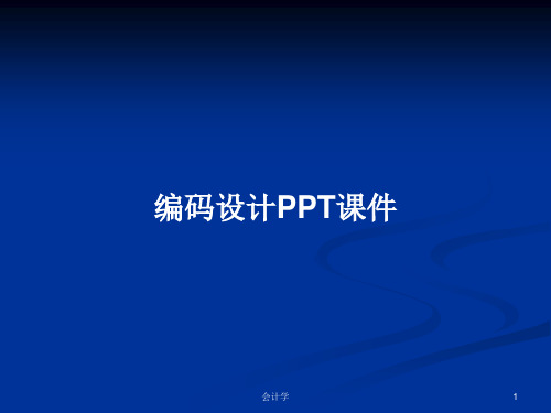编码设计PPT学习教案