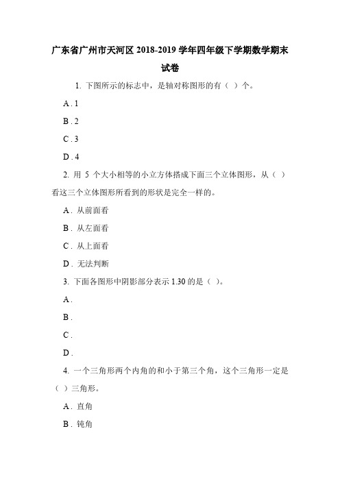 广东省广州市天河区2018-2019学年四年级下学期数学期末试卷.doc