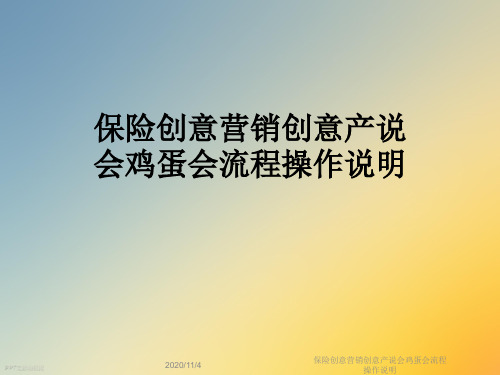 保险创意营销创意产说会鸡蛋会流程操作说明