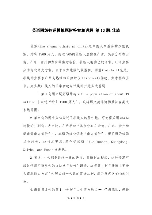 英语四级翻译模拟题附答案和讲解 第13期-壮族