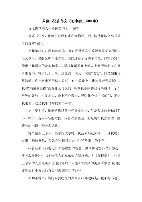 只要书还在作文(初中初三600字).doc