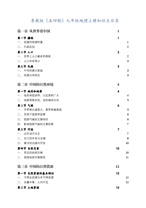鲁教版五四制地理七年级上册知识点【留空】