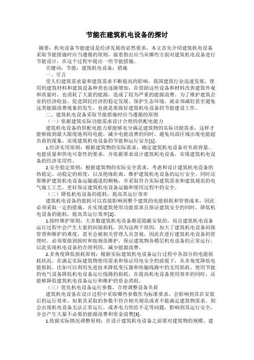 节能在建筑机电设备的探讨