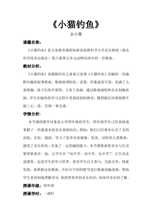 音乐教案《小猫钓鱼》