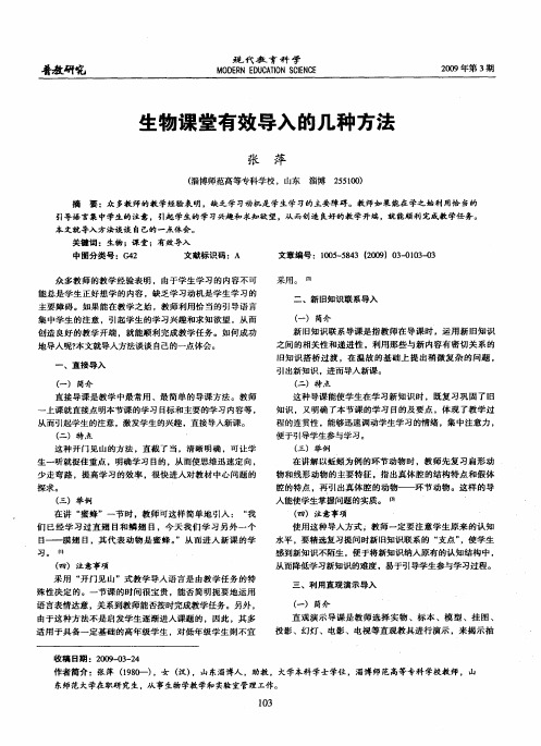 生物课堂有效导入的几种方法