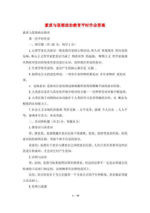 素质与思想政治教育平时作业答案