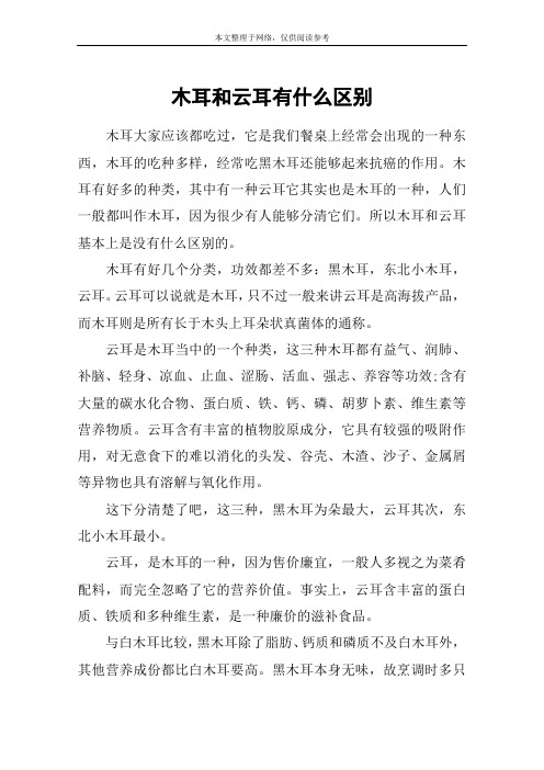 木耳和云耳有什么区别