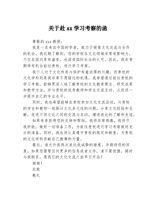 关于赴xx学习考察的函