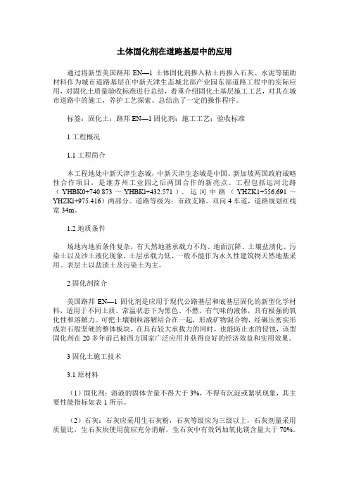 土体固化剂在道路基层中的应用