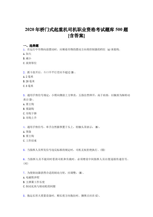 精选2020年桥门式起重机司机职业资格模拟题库500题(含参考答案)