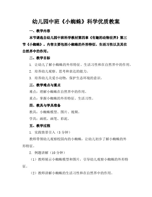 幼儿园中班《小蜘蛛》科学优质教案