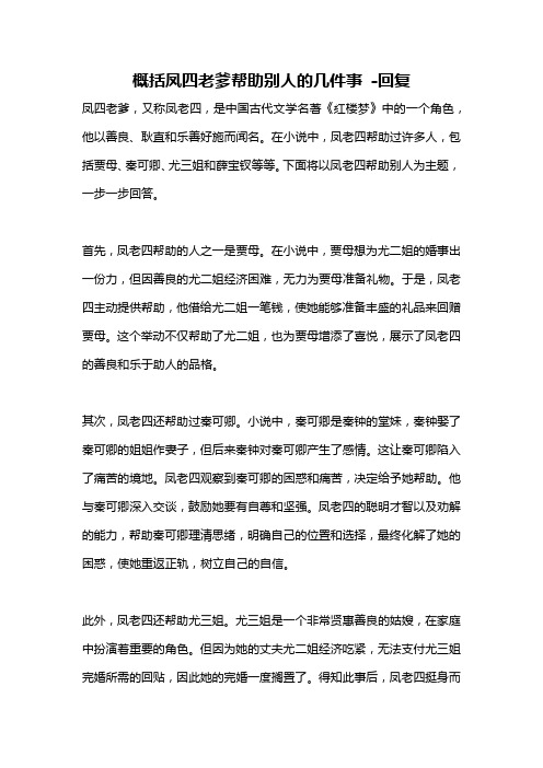 概括凤四老爹帮助别人的几件事 -回复