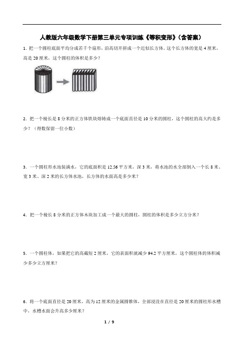 人教版数学6年级下册 第3单元(圆柱和圆锥)专项训练《等积变形》(含答案)