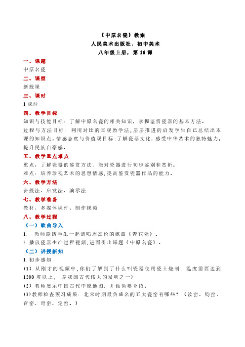 初中美术《中原名瓷》教案+试讲稿+说课稿
